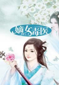 嫡女毒医