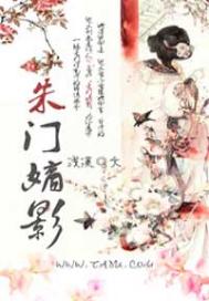 朱门嫡影