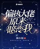 偏执大佬原来暗恋我