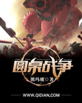 圆桌战争