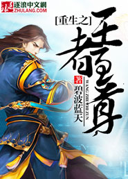 重生之王者至尊