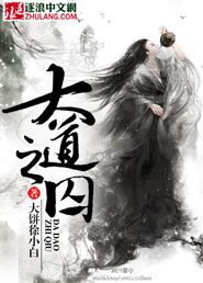 大道之囚
