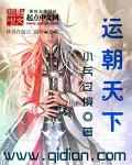 运朝天下