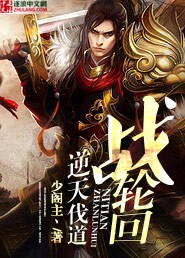 逆天伐道战轮回
