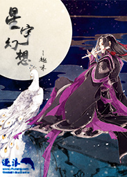 星宇幻想