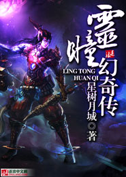 灵瞳幻奇传