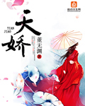 天娇
