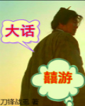 大话西游