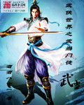 武侠世界之武当门徒