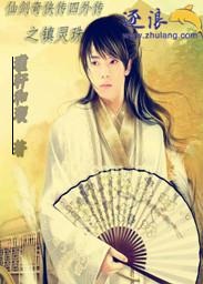 仙剑奇侠传四外传之镇灵珠