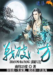 战破八方