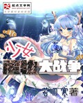 少女魔物大战争