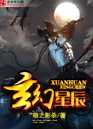 玄幻星辰