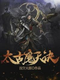 太古魔天诀