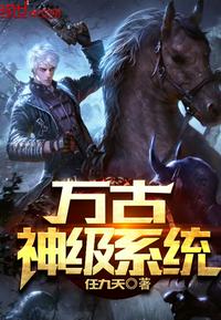 万古神级系统