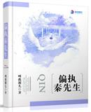 秦先生每天都想娶我