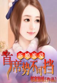 新婚密爱：首席势不可挡