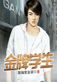 金牌学生
