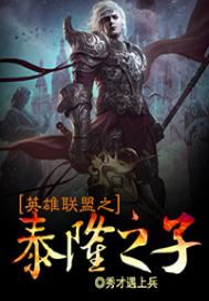英雄联盟之泰隆之子