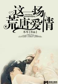 这一场荒唐爱情