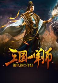 三国一军师