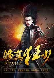 修真狂少咪咕（合作）