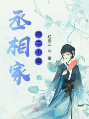 丞相家的二小姐