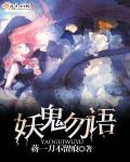 妖鬼勿语