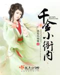 千金小衙内