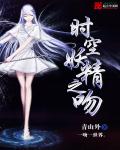 时空妖精之吻