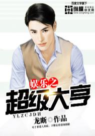 娱乐之超级大亨