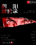 阴阳现世录