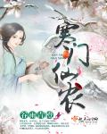寒门仙农