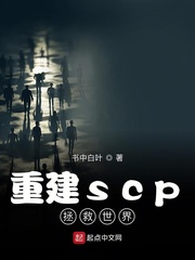 重建scp拯救世界