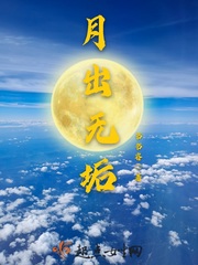月出无垢