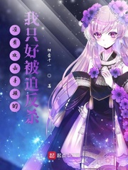 没有攻击手段的我只好被迫反杀