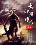 大江湖时代