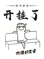 穿书游戏开挂了