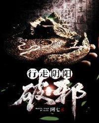 行走阴阳:破邪