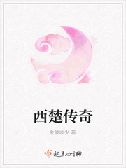 西楚传奇
