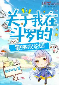 关于我在斗罗的第999次轮回