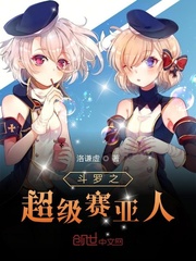 斗罗之超级赛亚人