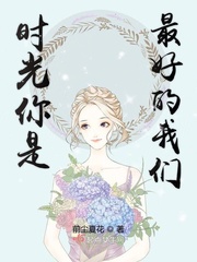 时光你是最好的我们