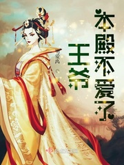 王爷本殿不爱了
