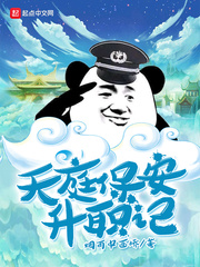 我是天庭人上人