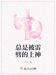 总是被雷劈的上神