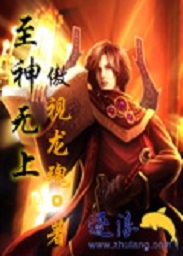 至神无上
