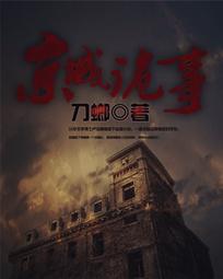 京城诡事