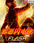 邪恶闪电侠