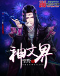 神文界
